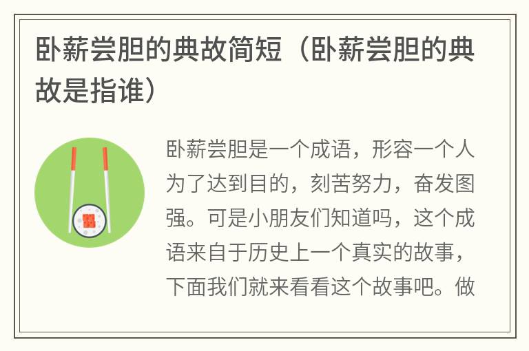 卧薪尝胆的典故简短（卧薪尝胆的典故是指谁）