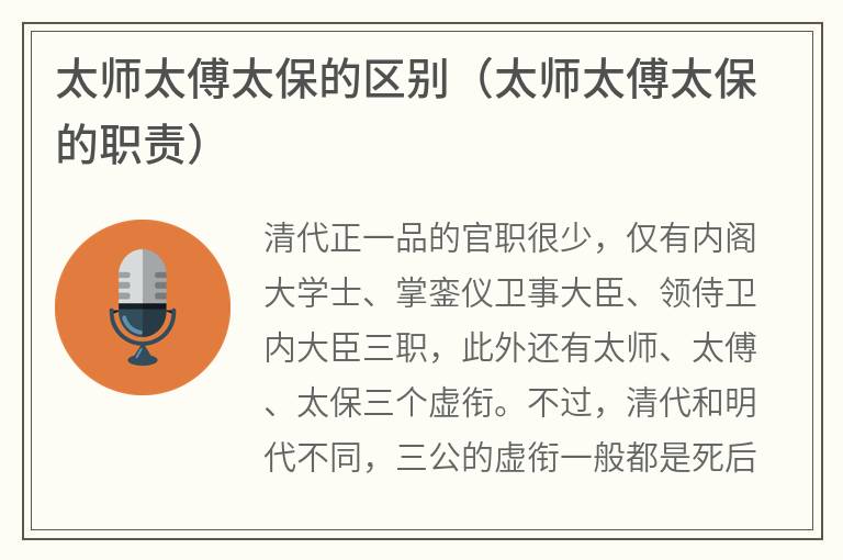 太师太傅太保的区别（太师太傅太保的职责）