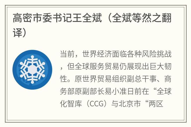 高密市委书记王全斌（全斌等然之翻译）