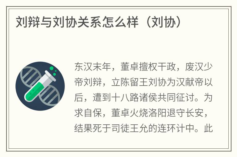 刘辩与刘协关系怎么样（刘协）