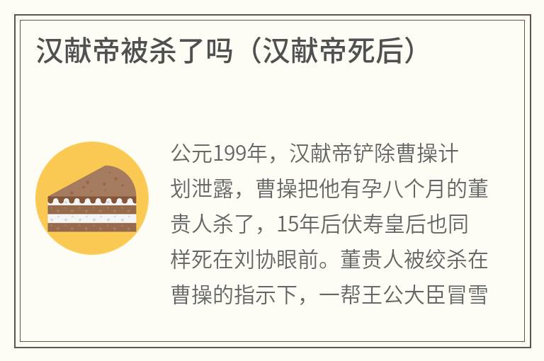 汉献帝被杀了吗（汉献帝死后）