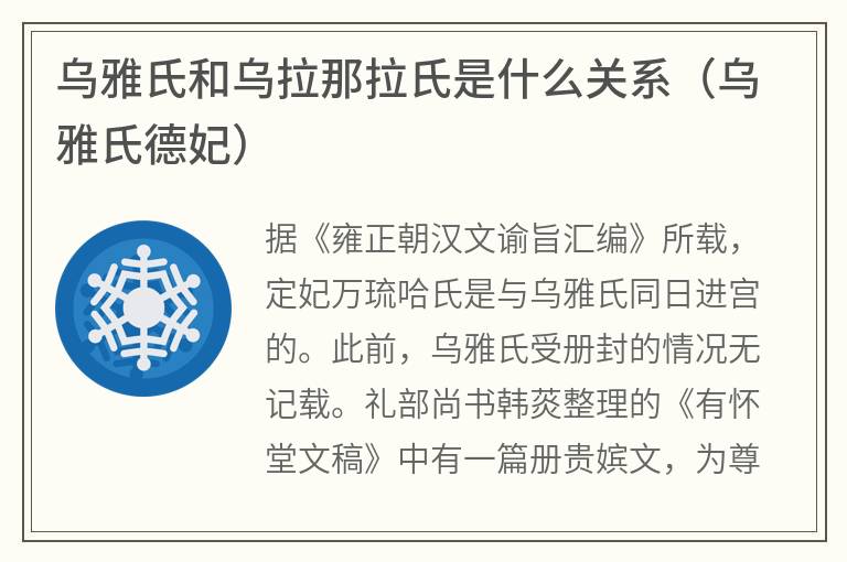 乌雅氏和乌拉那拉氏是什么关系（乌雅氏德妃）
