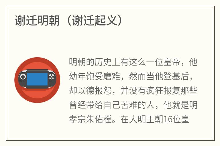 谢迁明朝（谢迁起义）