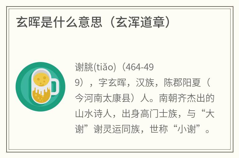 玄晖是什么意思(玄浑道章) 玄晖是什么意思(玄浑道章)