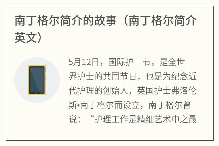 南丁格尔简介的故事（南丁格尔简介英文）