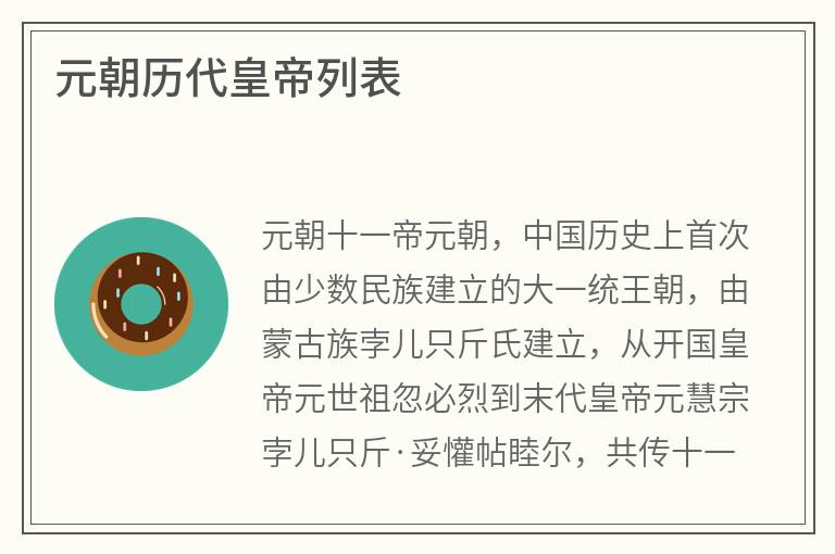 元朝历代皇帝列表
