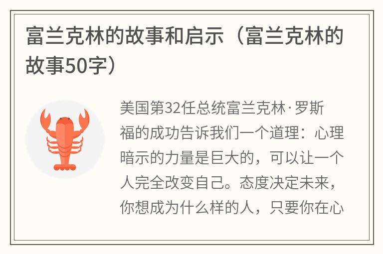 富兰克林的故事和启示（富兰克林的故事50字）