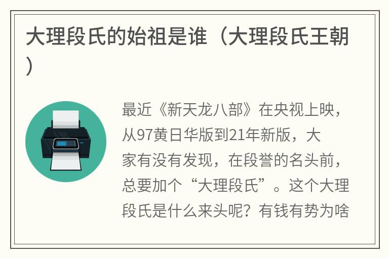 大理段氏的始祖是谁（大理段氏王朝）