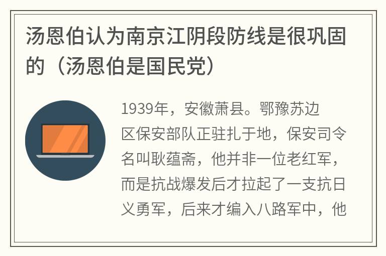 汤恩伯认为南京江阴段防线是很巩固的（汤恩伯是国民党）