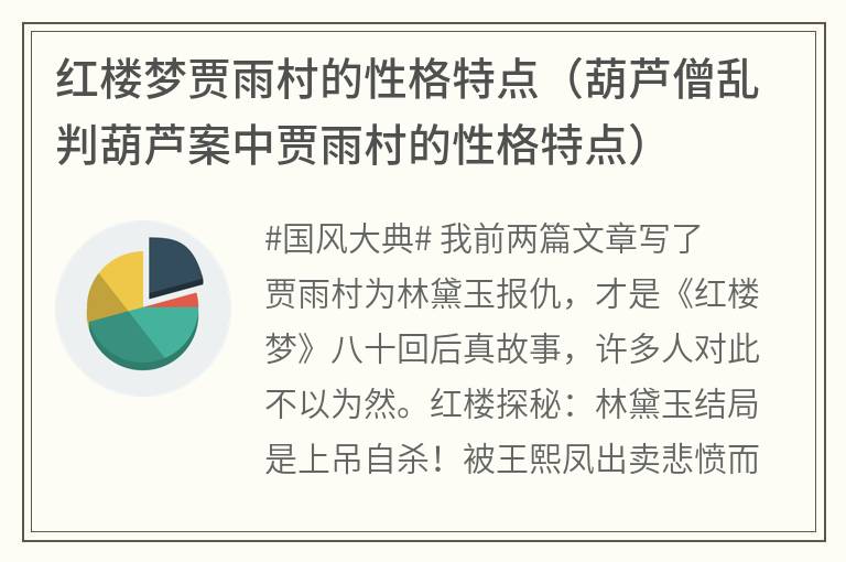 红楼梦贾雨村的性格特点（葫芦僧乱判葫芦案中贾雨村的性格特点）