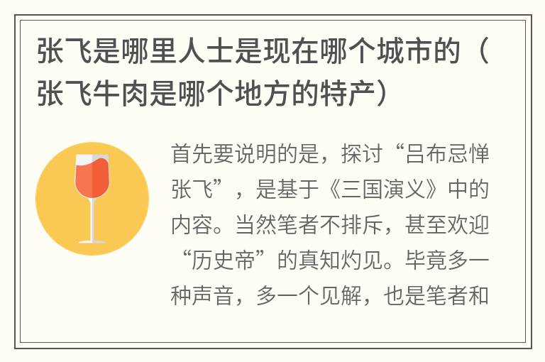 张飞是哪里人士是现在哪个城市的（张飞牛肉是哪个地方的特产）