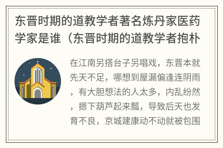 东晋时期的道教学者著名炼丹家医药学家是谁（东晋时期的道教学者抱朴子的作者是）