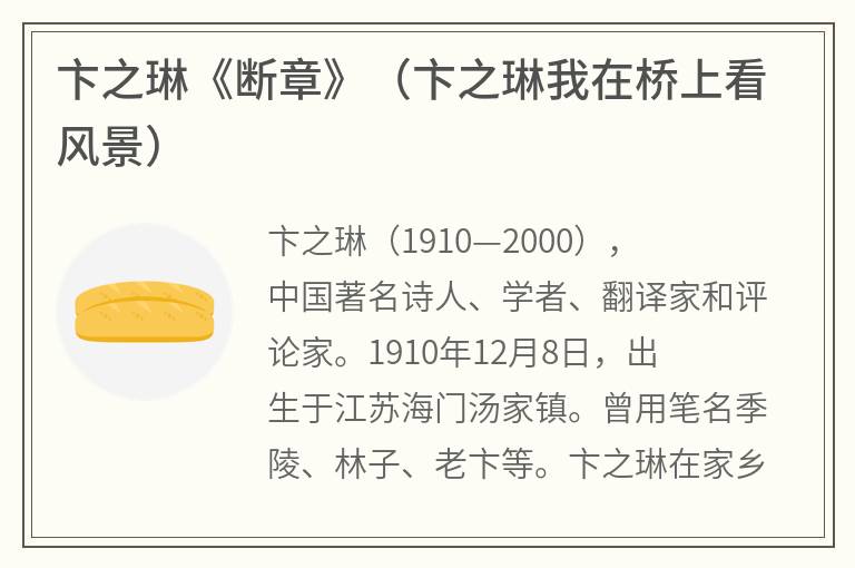 卞之琳《断章》（卞之琳我在桥上看风景）