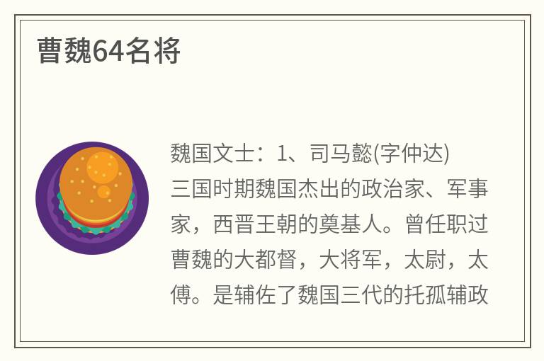 曹魏64名将