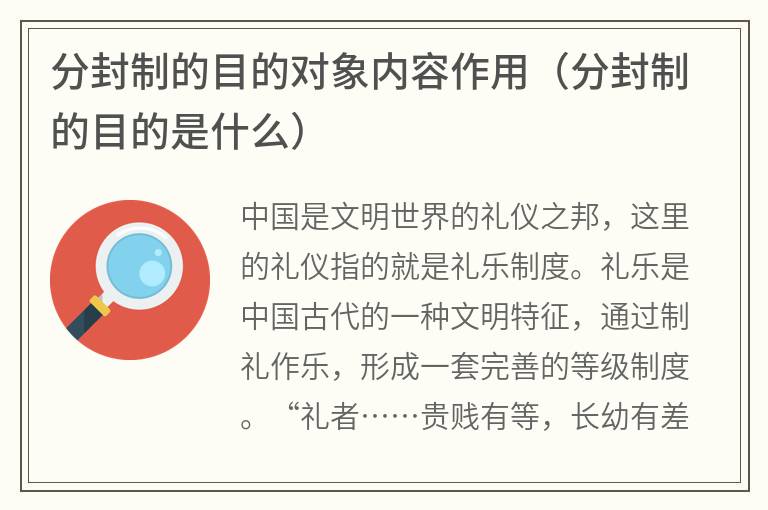 分封制的目的对象内容作用（分封制的目的是什么）