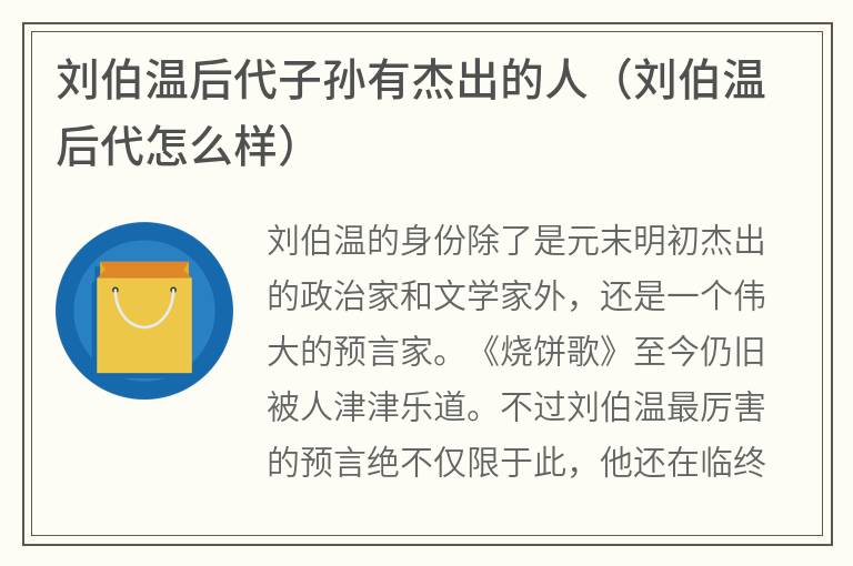 刘伯温后代子孙有杰出的人（刘伯温后代怎么样）