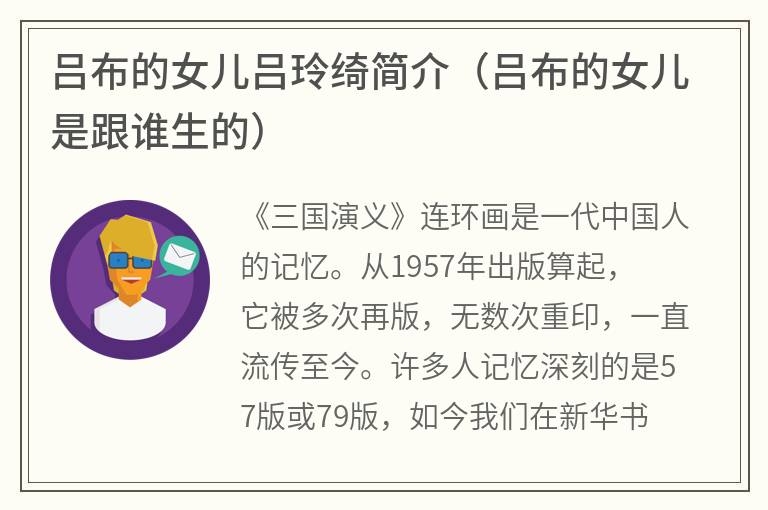 吕布的女儿吕玲绮简介(吕布的女儿是跟谁生的) 吕布的女儿吕玲绮简介(吕布的女儿是跟谁生的)