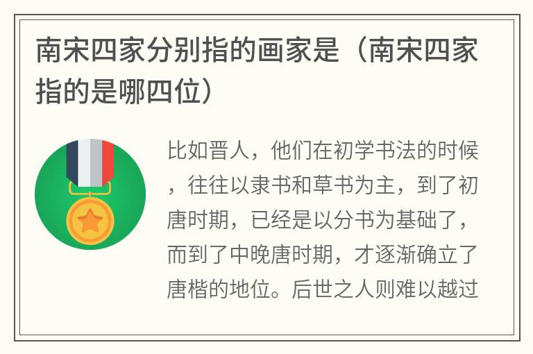 南宋四家分别指的画家是（南宋四家指的是哪四位）