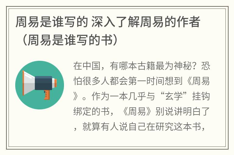 周易是谁写的 深入了解周易的作者(周易是谁写的书) 周易是谁写的 深入了解周易的作者(周易是谁写的书)