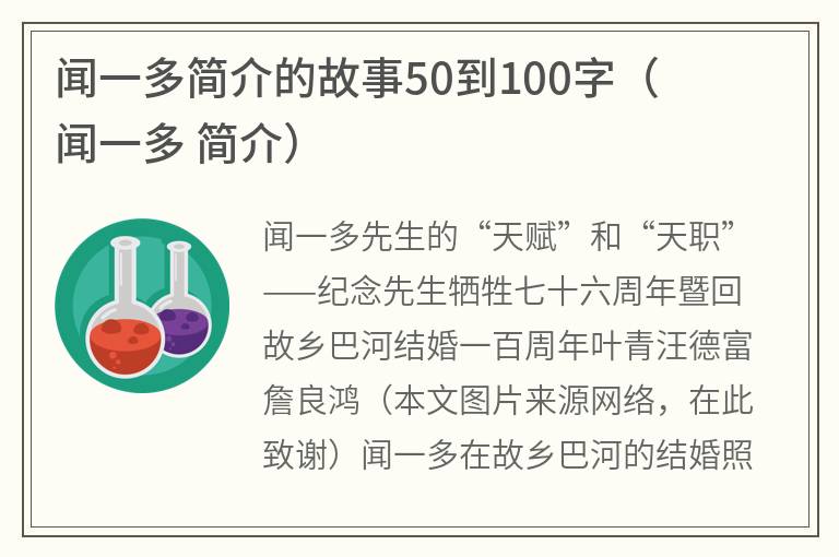 闻一多简介的故事50到100字（闻一多简介）