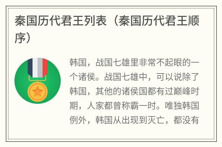 秦国历代君王列表（秦国历代君王顺序）