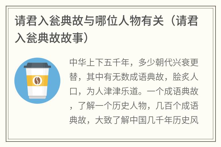 请君入瓮典故与哪位人物有关（请君入瓮典故故事）
