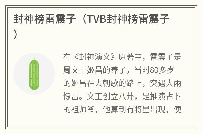 封神榜雷震子（TVB封神榜雷震子）