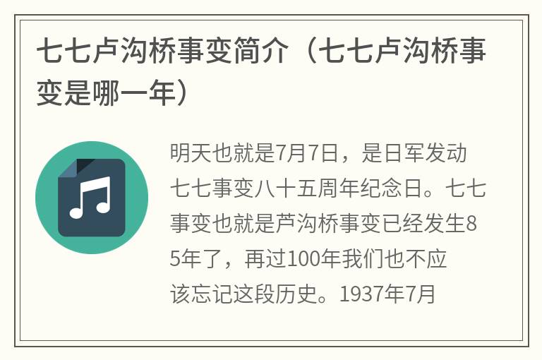 七七卢沟桥事变简介（七七卢沟桥事变是哪一年）
