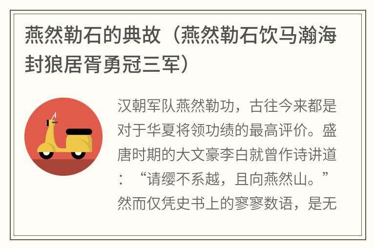 燕然勒石的典故（燕然勒石饮马瀚海封狼居胥勇冠三军）