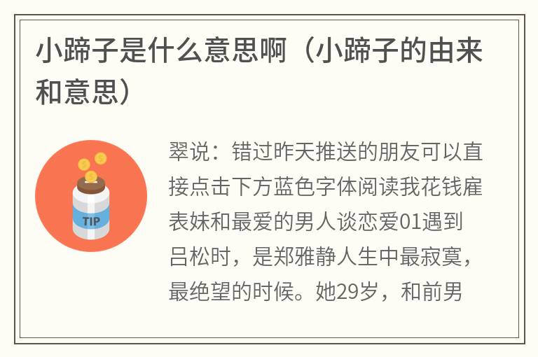 小蹄子是什么意思啊（小蹄子的由来和意思）