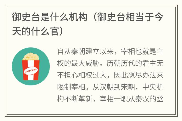 御史台是什么机构（御史台相当于今天的什么官）