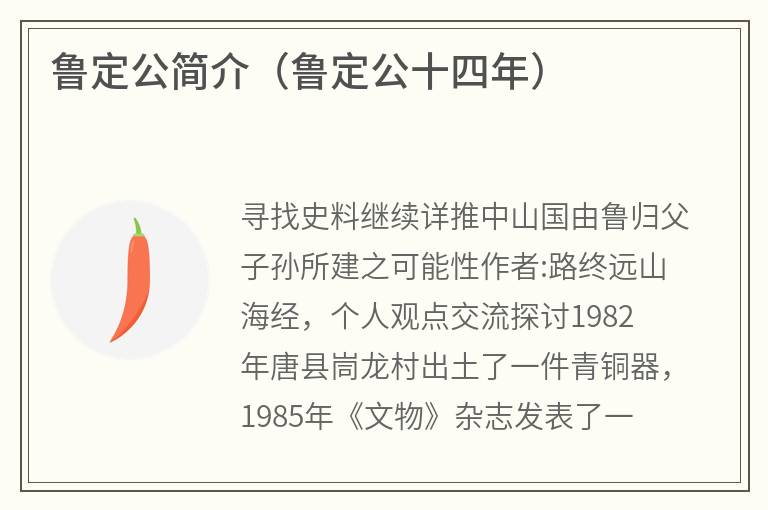 鲁定公简介（鲁定公十四年）