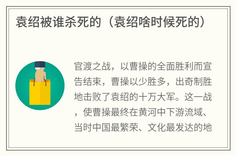 袁绍被谁杀死的（袁绍啥时候死的）