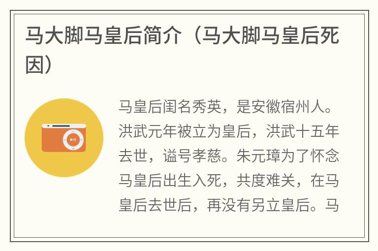 马大脚马皇后简介（马大脚马皇后死因）