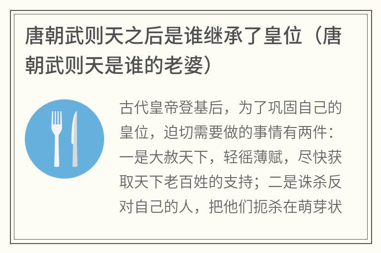 唐朝武则天之后是谁继承了皇位（唐朝武则天是谁的老婆）