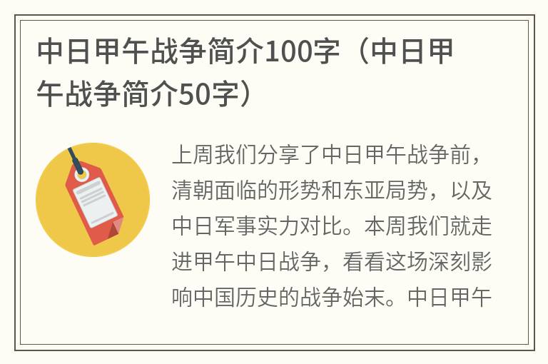 中日甲午战争简介100字（中日甲午战争简介50字）