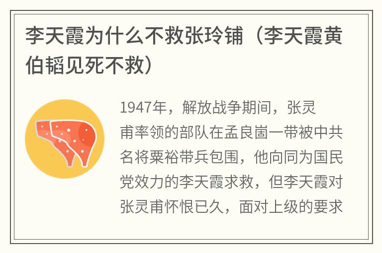 李天霞为什么不救张玲铺（李天霞黄伯韬见死不救）