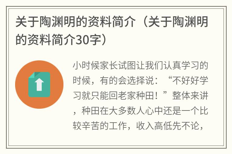 关于陶渊明的资料简介（关于陶渊明的资料简介30字）