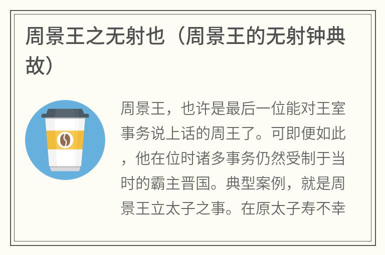 周景王之无射也（周景王的无射钟典故）