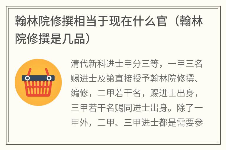 翰林院修撰相当于现在什么官（翰林院修撰是几品）