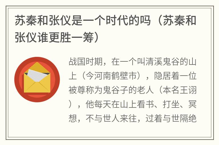 苏秦和张仪是一个时代的吗（苏秦和张仪谁更胜一筹）