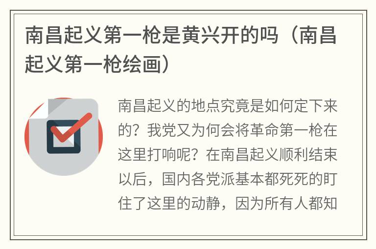 南昌起义第一枪是黄兴开的吗（南昌起义第一枪绘画）