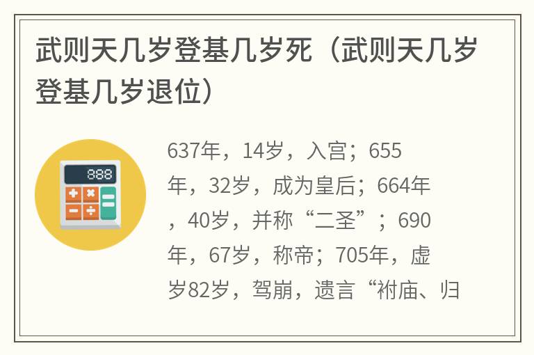 武则天几岁登基几岁死（武则天几岁登基几岁退位）