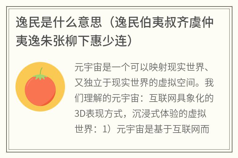 逸民是什么意思(逸民伯夷叔齐虞仲夷逸朱张柳下惠少连) 逸民是什么意思(逸民伯夷叔齐虞仲夷逸朱张柳下惠少连)