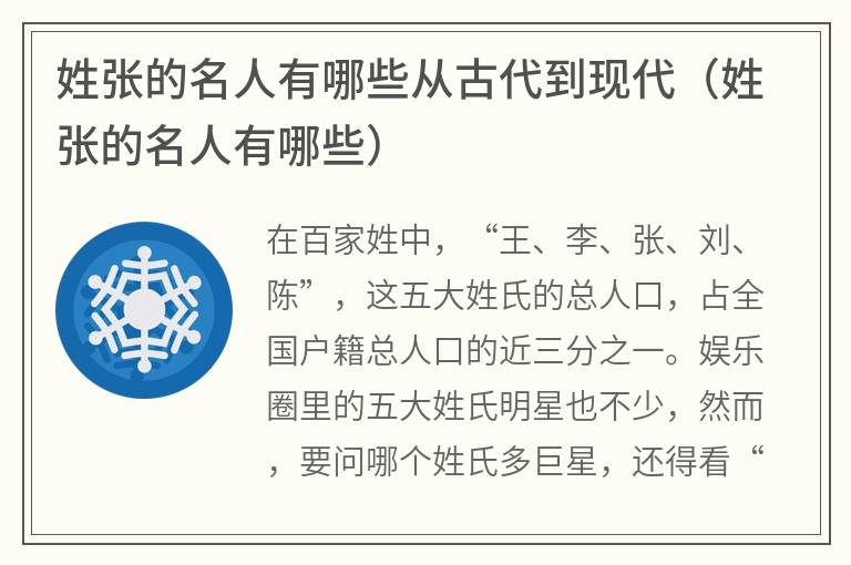 姓张的名人有哪些从古代到现代（姓张的名人有哪些）