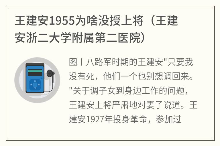 王建安1955为啥没授上将（王建安浙二大学附属第二医院）