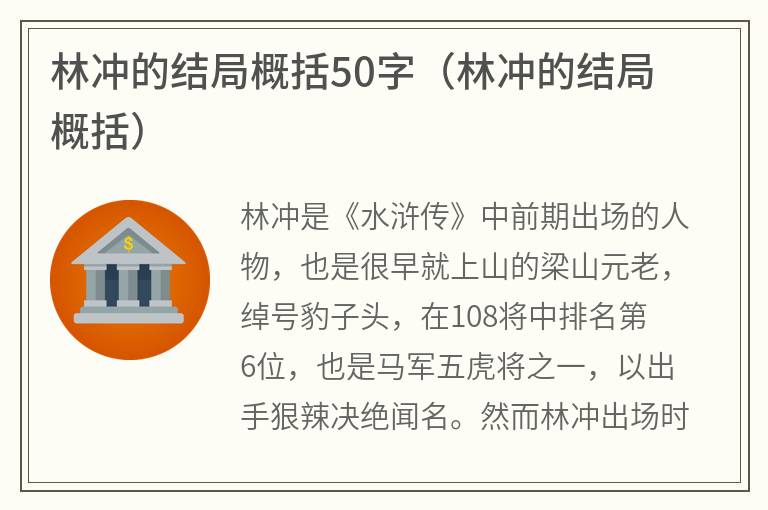 林冲的结局概括50字（林冲的结局概括）