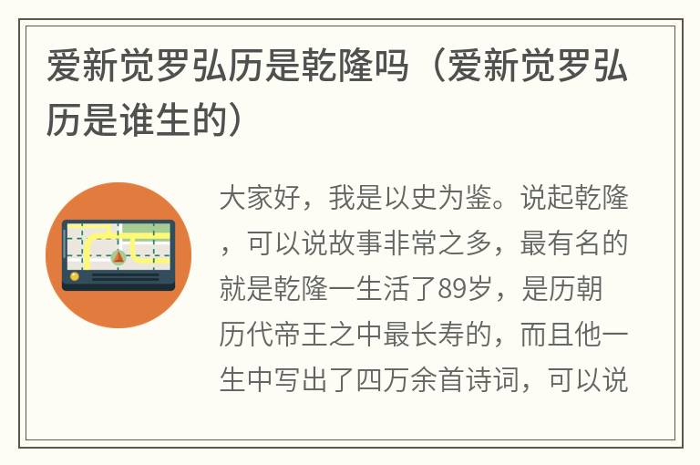 爱新觉罗弘历是乾隆吗（爱新觉罗弘历是谁生的）