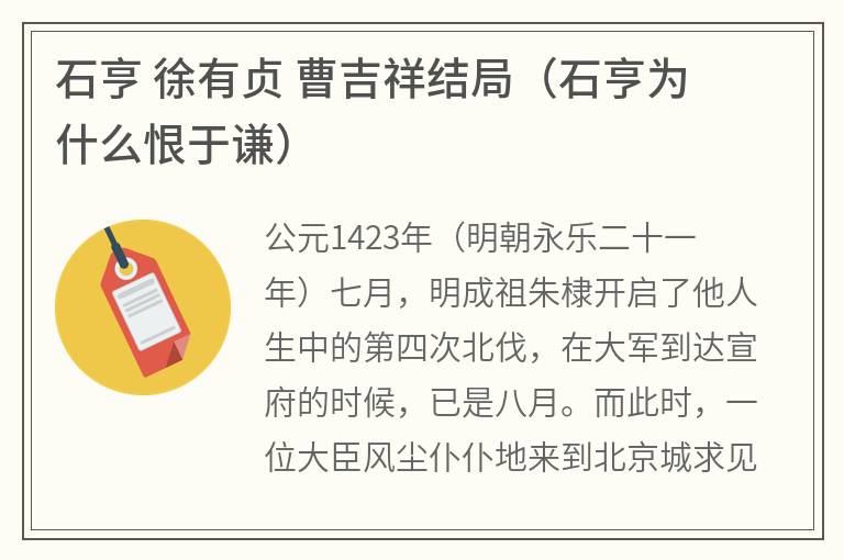 石亨徐有贞曹吉祥结局（石亨为什么恨于谦）