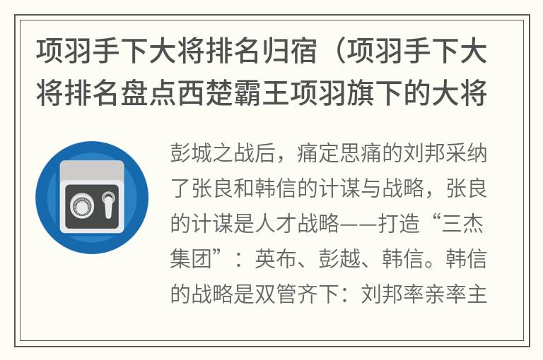 项羽手下大将排名归宿（项羽手下大将排名盘点西楚霸王项羽旗下的大将们）